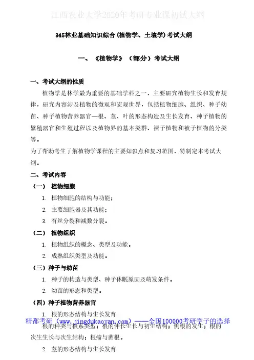 江西农业大学345林业基础知识综合(植物学、土壤学)2020年考研专业课初试大纲