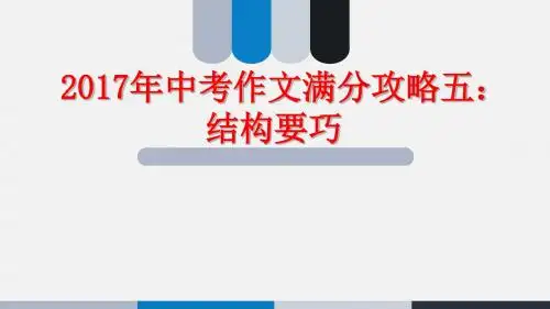 2018中考语文复习：作文复习之结构 (共9张PPT)
