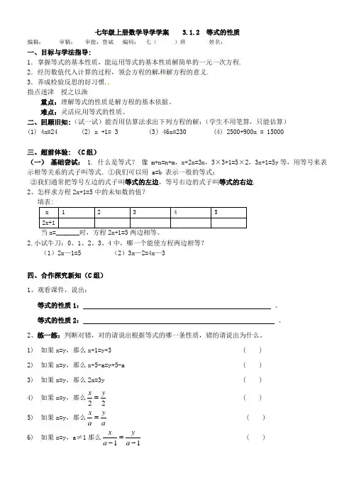 七年级数学上册 3.1.2《等式的性质》学案