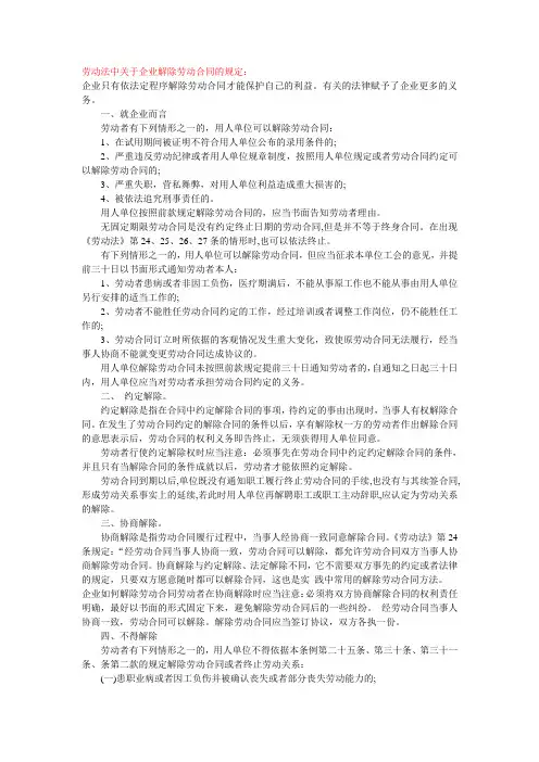 劳动法中关于企业解除劳动合同的规定