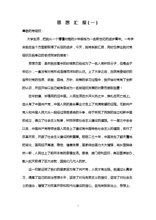 思想汇报第一篇