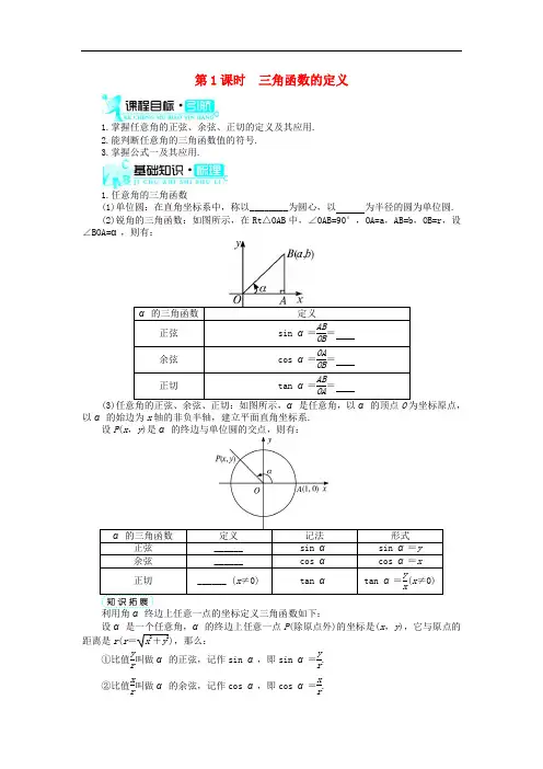 高中数学 第一章 三角函数 1.2 任意角的三角函数 1.2.