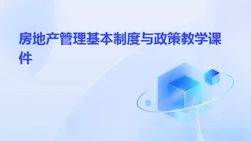 房地产管理基本制度与政策教学课件