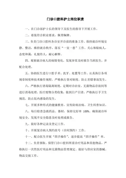 门诊口腔科护士岗位职责