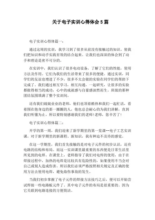 关于电子实训心得体会5篇