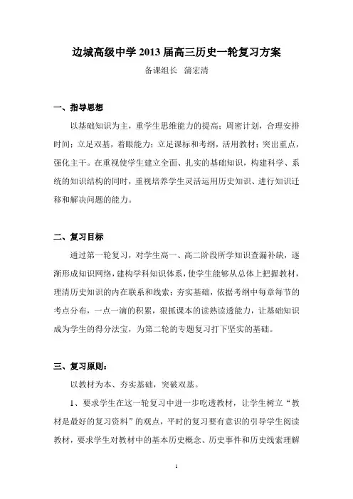 高三历史第一轮复习计划