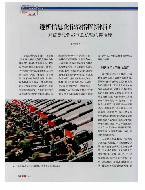 透析信息化作战指挥新特征——对信息化作战制胜机理的再诠释