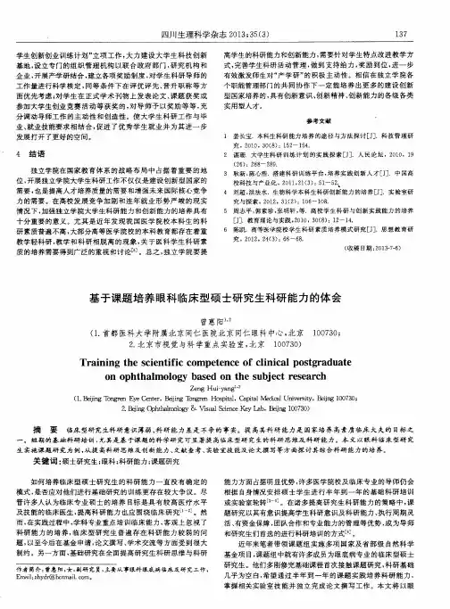 基于课题培养眼科临床型硕士研究生科研能力的体会