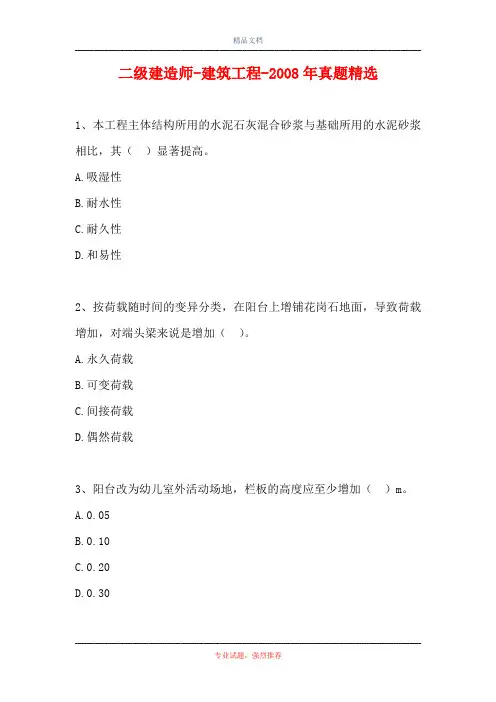 二级建造师-建筑工程-2008年真题精选