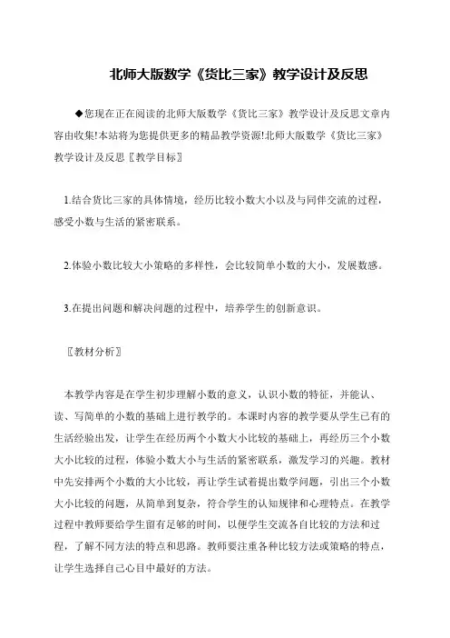 北师大版数学《货比三家》教学设计及反思