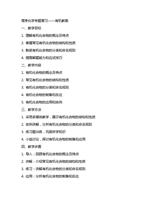 高考化学专题复习——有机教案 2
