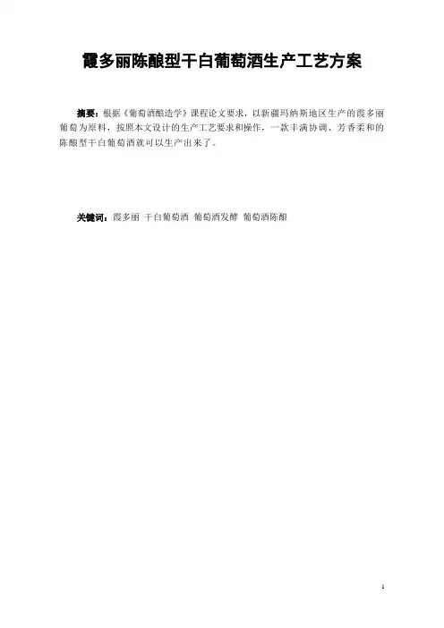 干白葡萄酒的生产工艺方案
