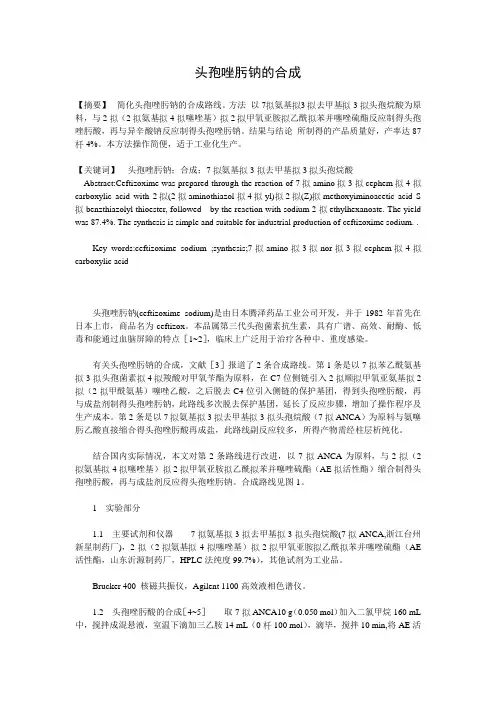 头孢唑肟钠的合成
