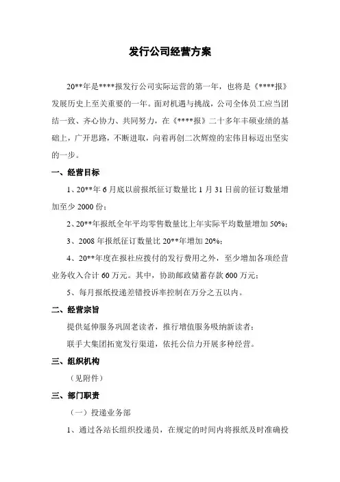 报社发行部经营方案