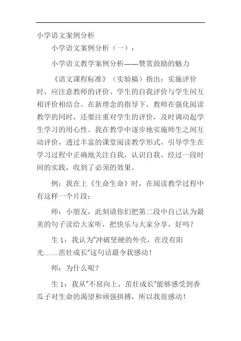 小学语文案例分析