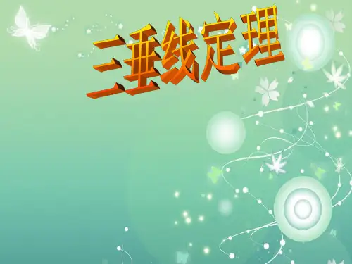 三垂线PPT教学课件