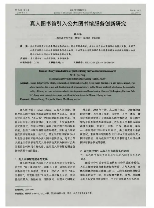 真人图书馆引入公共图书馆服务创新研究