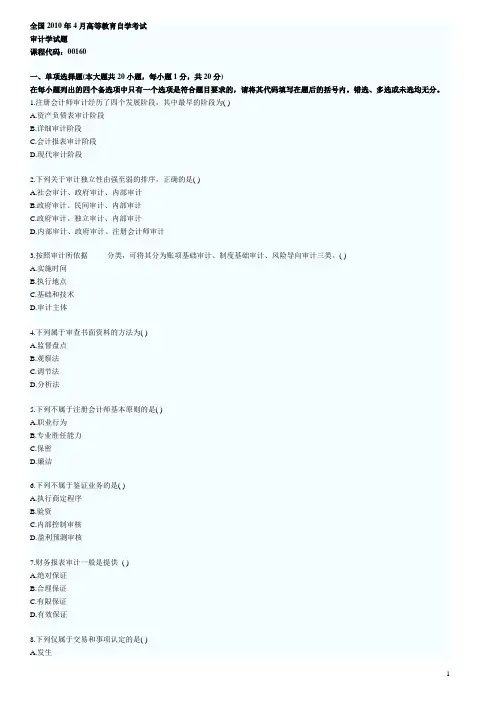 全国2010年4月高等教育自学考试审计学试题及答案