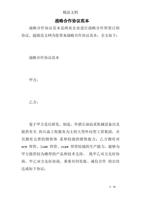 战略合作协议范本