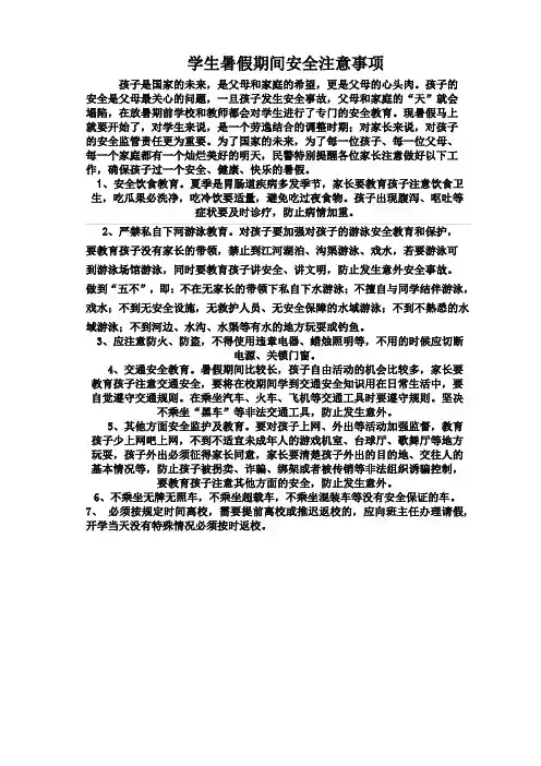 学生暑假期间安全注意事项