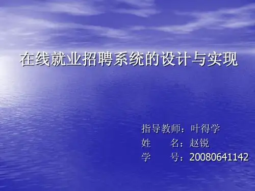 在线招聘就业系统的设计与实现