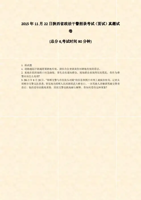 2015年11月22日陕西省政法干警招录考试面试真题试卷_真题-无答案