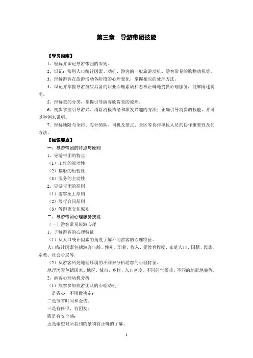 第三章+导游带团技能