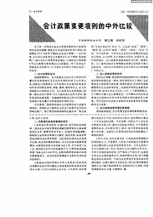 会计政策变更准则的中外比较