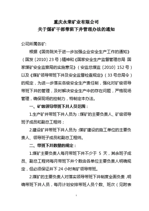 永荣公司关于煤矿干部下井带班管理办法的通知(修改后文件)