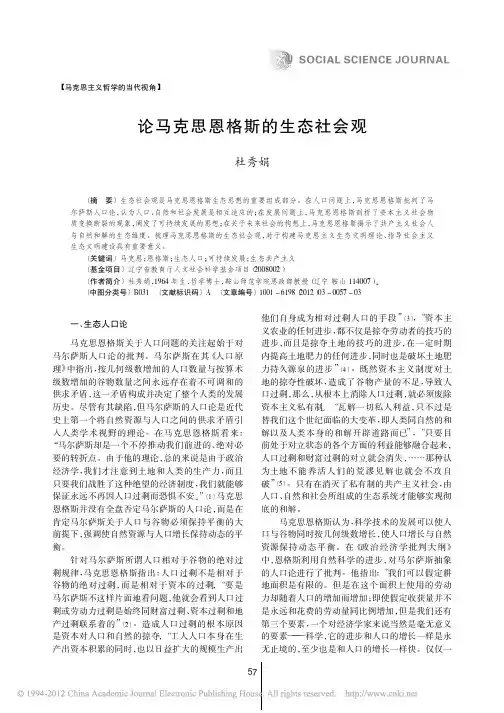 论马克思恩格斯的生态社会观_杜秀娟