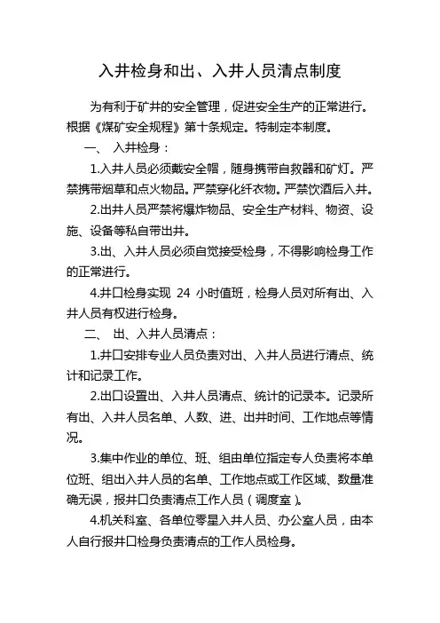 入井检身和出、入井人员清点制度