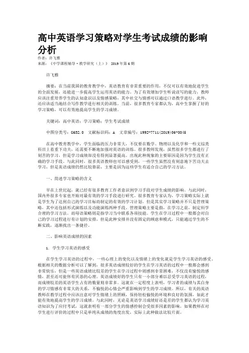 高中英语学习策略对学生考试成绩的影响分析