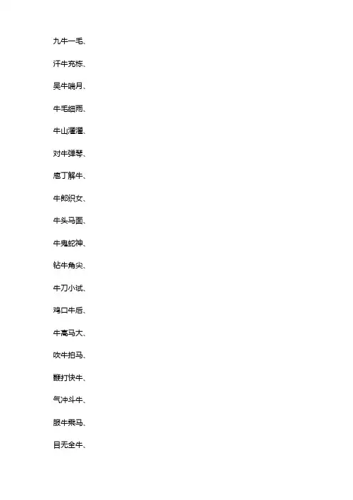 牛字成语