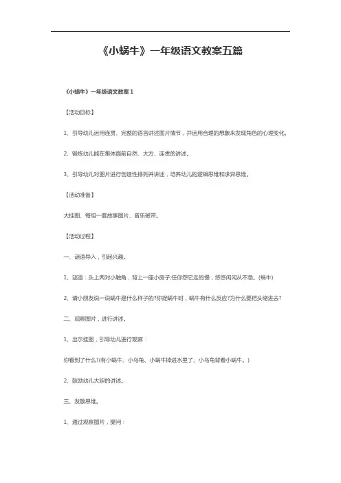 《小蜗牛》一年级语文教案五篇