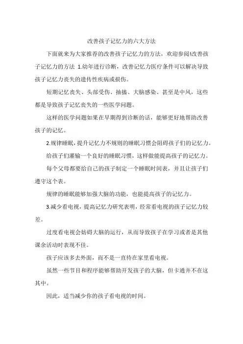 改善孩子记忆力的六大方法
