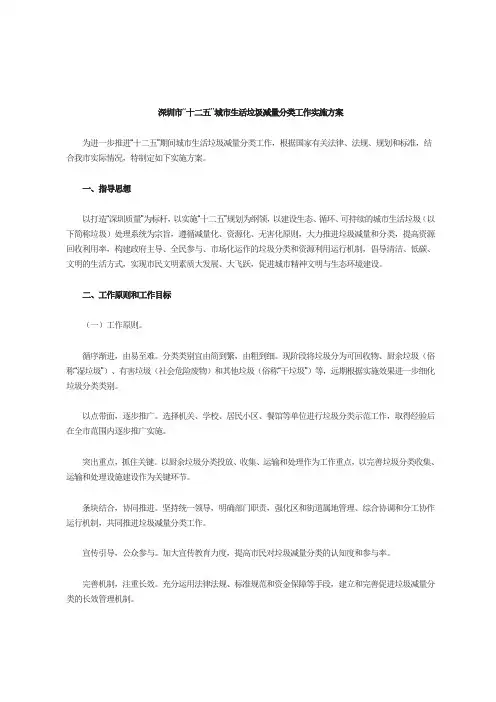 深圳市“十二五”城市生活垃圾减量分类工作实施方案