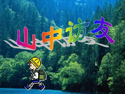 《山中访友》优秀六年级上册语文PPT课件