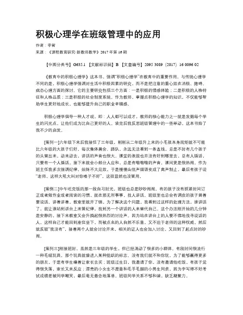 积极心理学在班级管理中的应用
