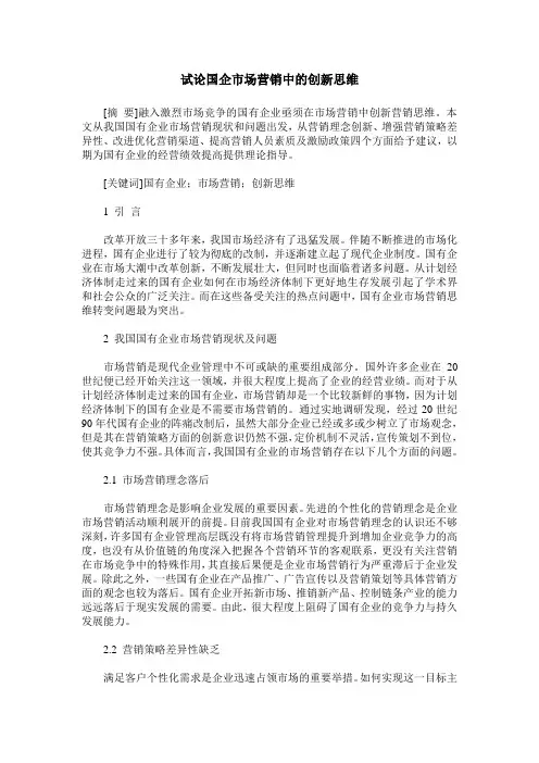 试论国企市场营销中的创新思维 2
