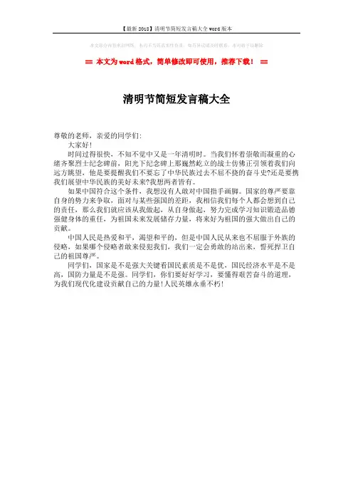 【最新2018】清明节简短发言稿大全word版本 (1页)