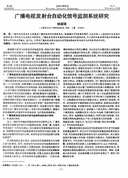 广播电视发射台自动化信号监测系统研究