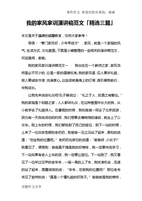 我的家风家训演讲稿范文「精选三篇」