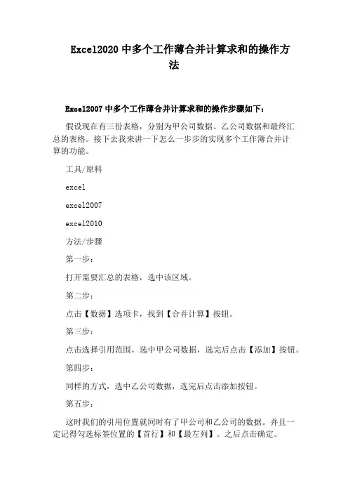 Excel2020中多个工作薄合并计算求和的操作方法