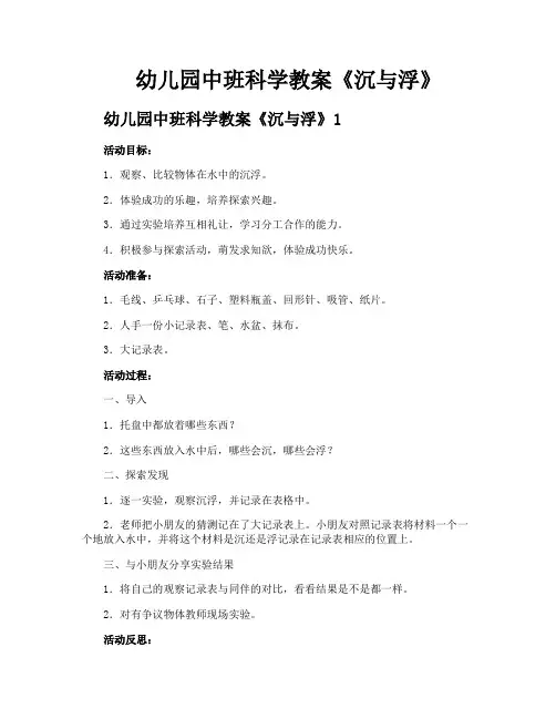 幼儿园中班科学教案《沉与浮》