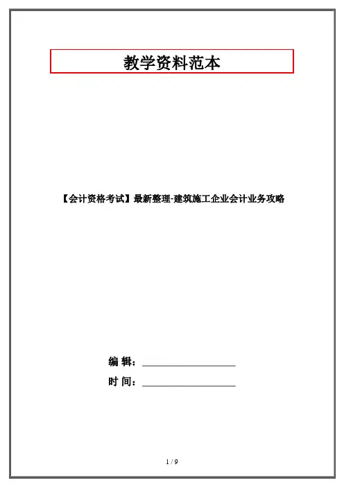 【会计资格考试】最新整理-建筑施工企业会计业务攻略