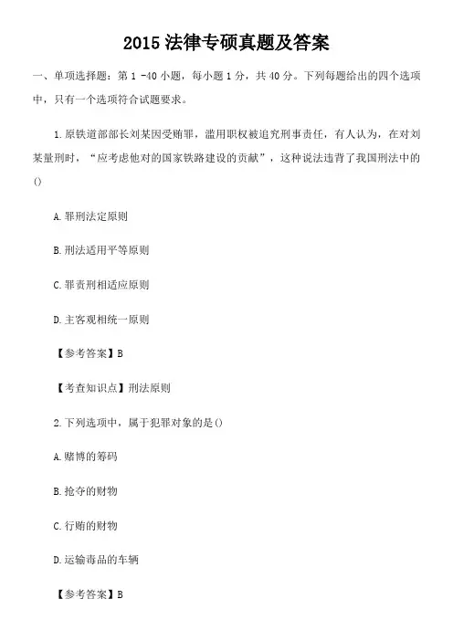 2015法硕非法学真题与答案
