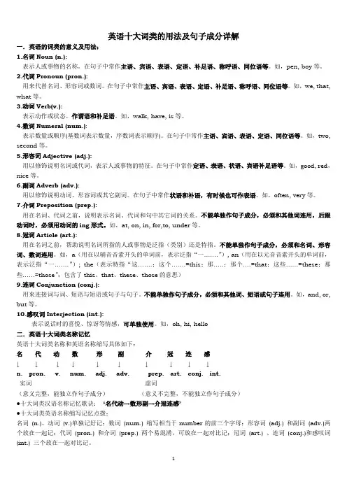 英语十大词类的用法及句子成分详解