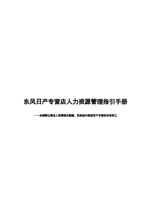 283-汽车专营店人力资源管理指引手册(DOC 50页)