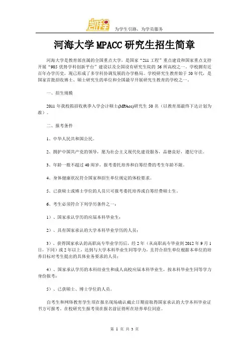 河海大学MPACC研究生招生简章