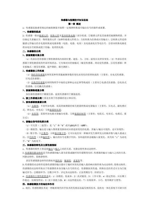 传感器与检测技术(知识点总结)